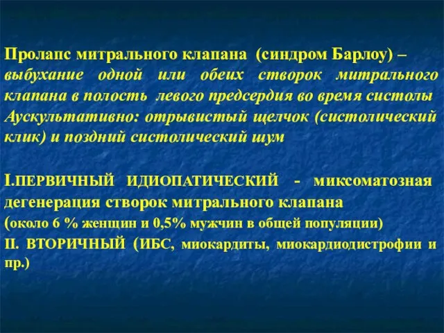 Пролапс митрального клапана (синдром Барлоу) – выбухание одной или обеих створок