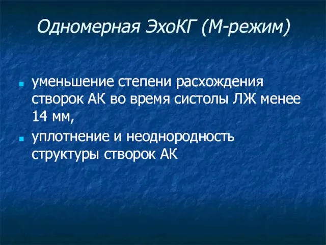 Одномерная ЭхоКГ (М-режим) уменьшение степени расхождения створок АК во время систолы