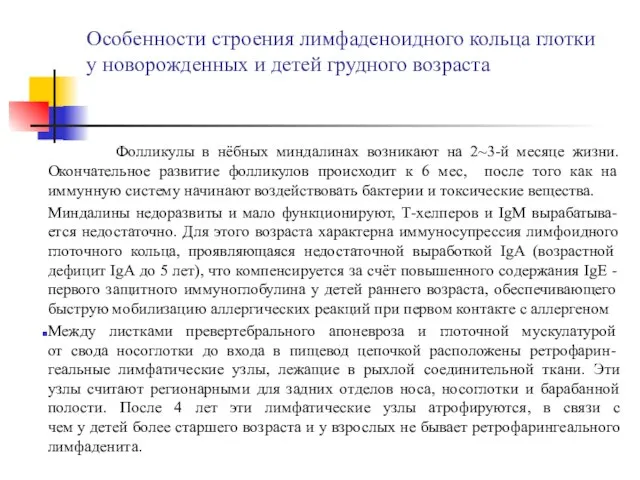 Особенности строения лимфаденоидного кольца глотки у новорожденных и детей грудного возраста