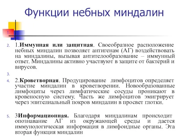 Функции небных миндалин . 1.Иммунная или защитная. Своеобразное расположение небных миндалин