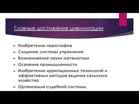 Главные достижения цивилизации Изобретение иероглифов Создание системы управления Возникновение науки математики