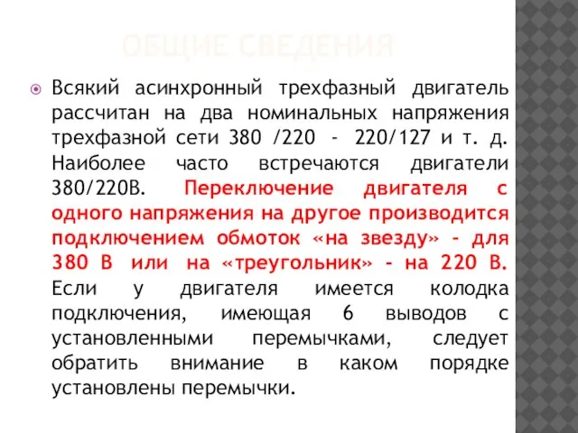 ОБЩИЕ СВЕДЕНИЯ Всякий асинхронный трехфазный двигатель рассчитан на два номинальных напряжения