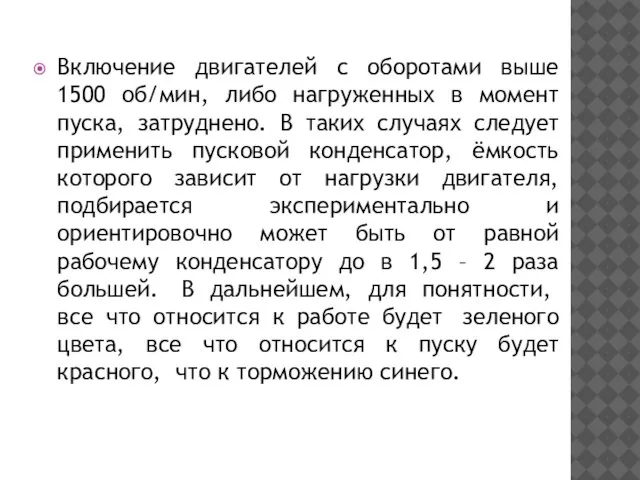 Включение двигателей с оборотами выше 1500 об/мин, либо нагруженных в момент