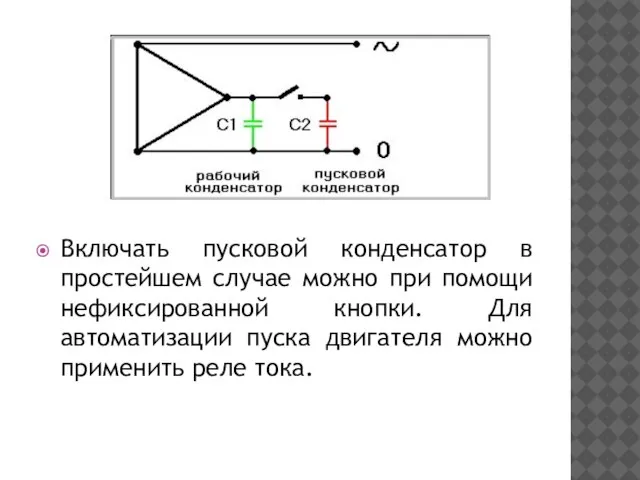 Включать пусковой конденсатор в простейшем случае можно при помощи нефиксированной кнопки.