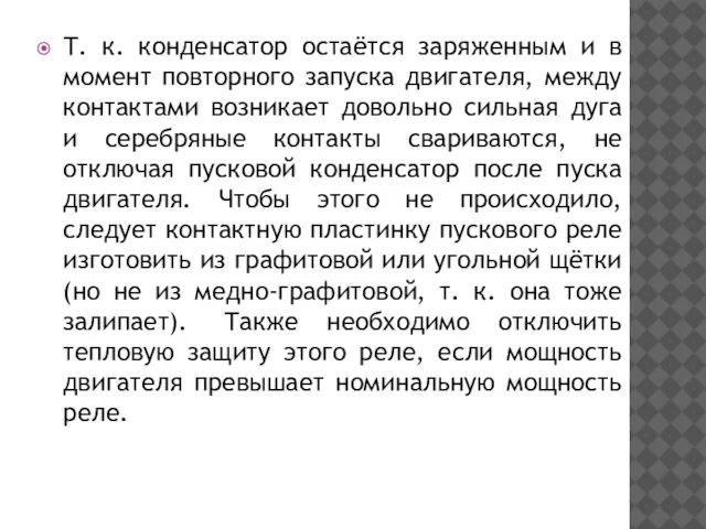 Т. к. конденсатор остаётся заряженным и в момент повторного запуска двигателя,