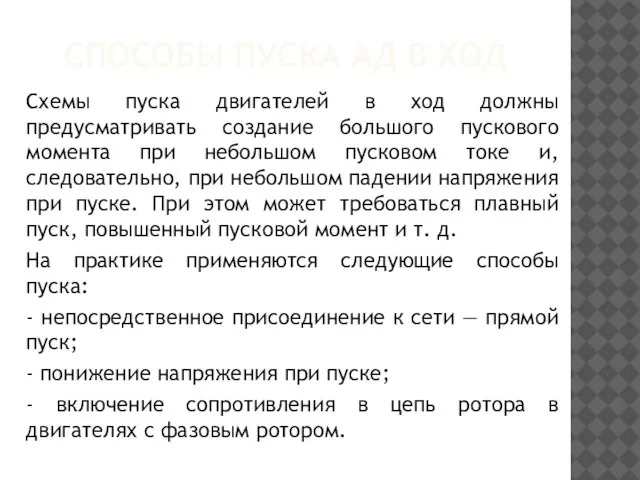 СПОСОБЫ ПУСКА АД В ХОД Схемы пуска двигателей в ход должны