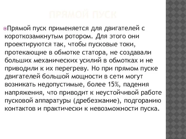 ПРЯМОЙ ПУСК Прямой пуск применяется для двигателей с короткозамкнутым ротором. Для