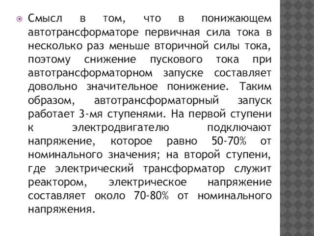 Смысл в том, что в понижающем автотрансформаторе первичная сила тока в