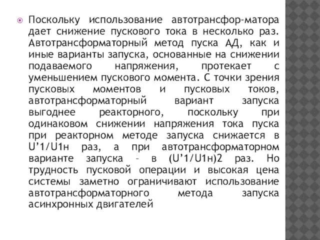 Поскольку использование автотрансфор-матора дает снижение пускового тока в несколько раз. Автотрансформаторный