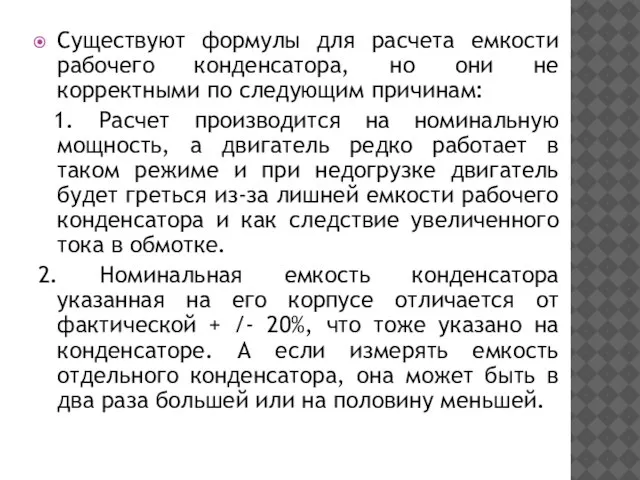 Существуют формулы для расчета емкости рабочего конденсатора, но они не корректными