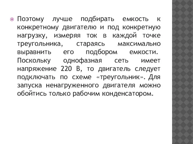 Поэтому лучше подбирать емкость к конкретному двигателю и под конкретную нагрузку,