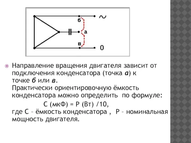 Направление вращения двигателя зависит от подключения конденсатора (точка а) к точке