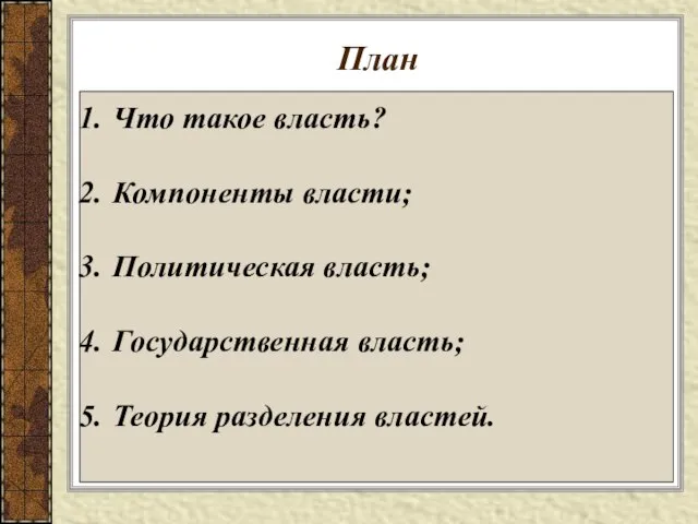 План Что такое власть? Компоненты власти; Политическая власть; Государственная власть; Теория разделения властей.