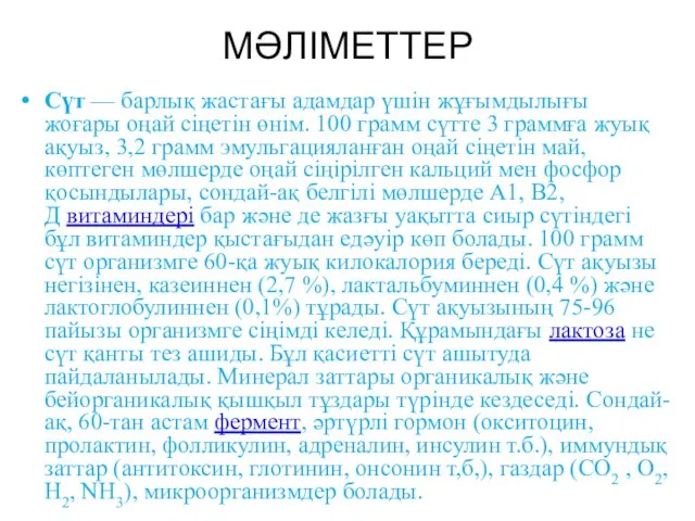 МӘЛІМЕТТЕР Сүт — барлық жастағы адамдар үшін жұғымдылығы жоғары оңай сіңетін