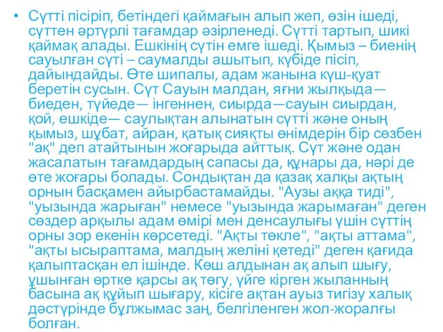 Сүтті пісіріп, бетіндегі қаймағын алып жеп, өзін ішеді, сүттен әртүрлі тағамдар