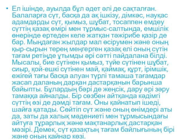 Ел ішінде, ауылда бұл әдет әлі де сақталған. Балаларға сүт, басқа