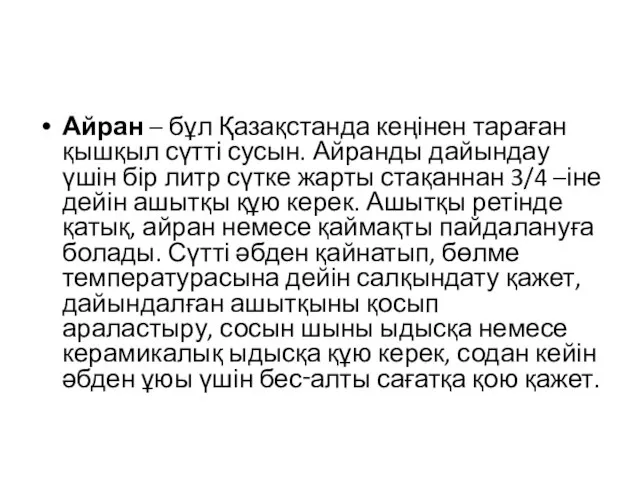 Айран – бұл Қазақстанда кеңінен тараған қышқыл сүтті сусын. Айранды дайындау