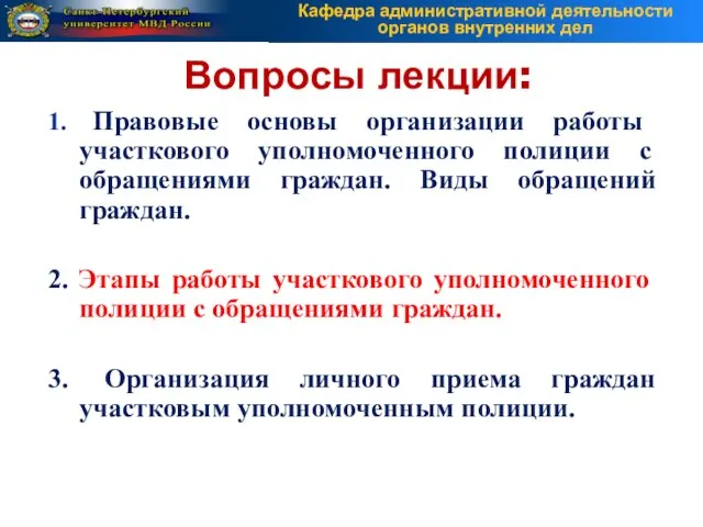 Вопросы лекции: 1. Правовые основы организации работы участкового уполномоченного полиции с