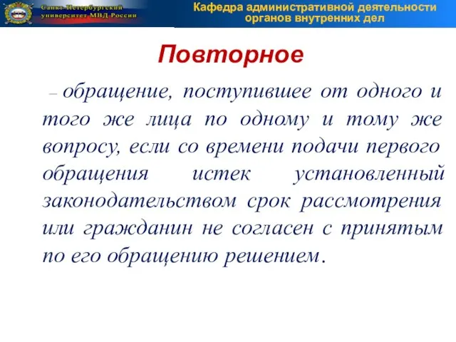 – обращение, поступившее от одного и того же лица по одному