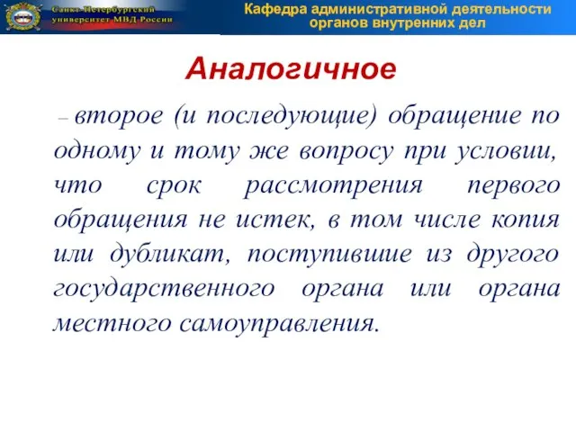 – второе (и последующие) обращение по одному и тому же вопросу