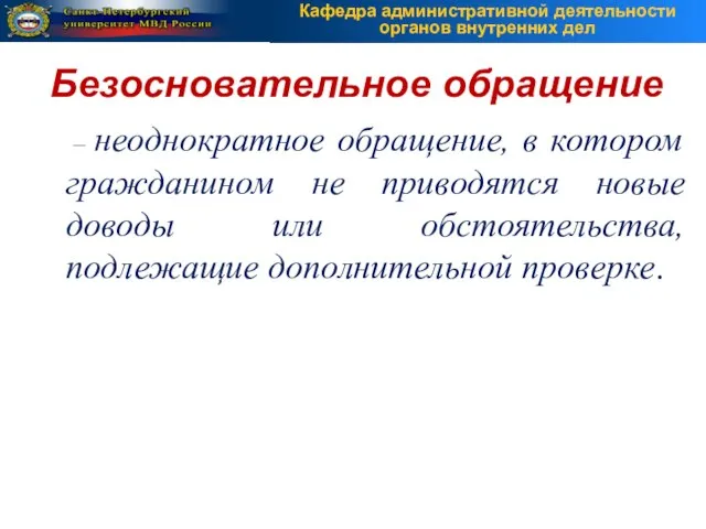 – неоднократное обращение, в котором гражданином не приводятся новые доводы или