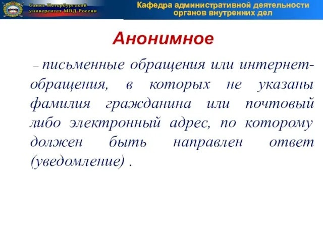 – письменные обращения или интернет-обращения, в которых не указаны фамилия гражданина