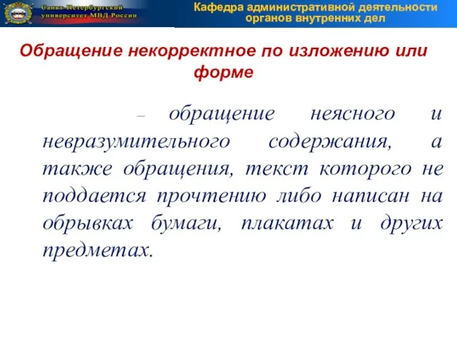 – обращение неясного и невразумительного содержания, а также обращения, текст которого