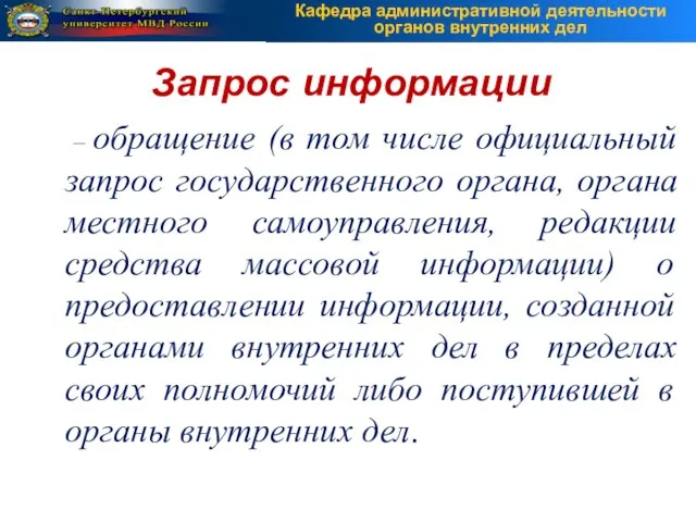 – обращение (в том числе официальный запрос государственного органа, органа местного