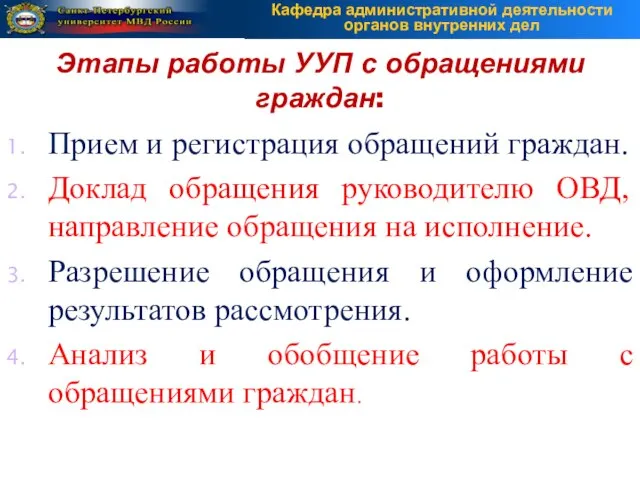 Прием и регистрация обращений граждан. Доклад обращения руководителю ОВД, направление обращения