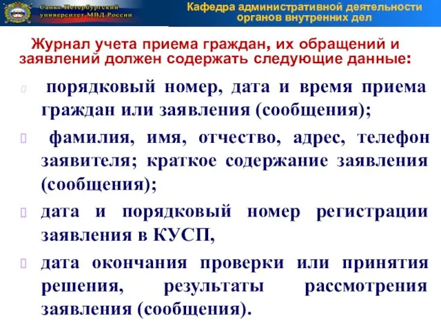 порядковый номер, дата и время приема граждан или заявления (сообщения); фамилия,