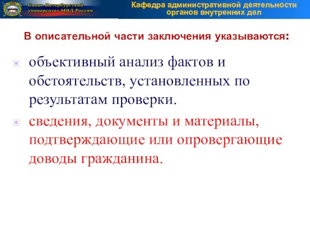 объективный анализ фактов и обстоятельств, установленных по результатам проверки. сведения, документы