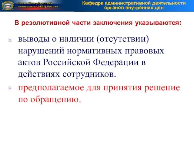 выводы о наличии (отсутствии) нарушений нормативных правовых актов Российской Федерации в