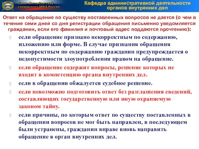 если обращение признано некорректным по содержанию, изложению или форме. В случае