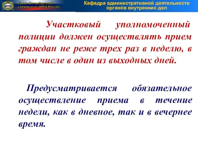 Участковый уполномоченный полиции должен осуществлять прием граждан не реже трех раз