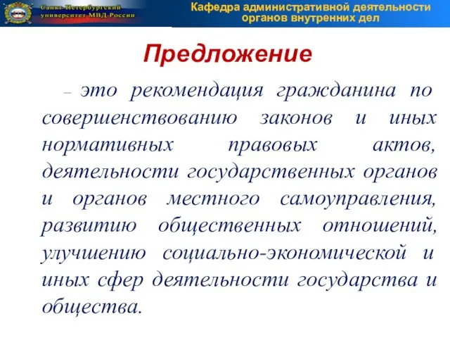 – это рекомендация гражданина по совершенствованию законов и иных нормативных правовых