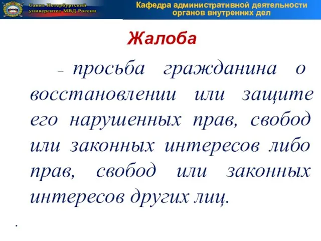 – просьба гражданина о восстановлении или защите его нарушенных прав, свобод