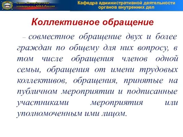 – совместное обращение двух и более граждан по общему для них