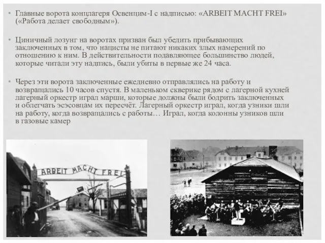 Главные ворота концлагеря Освенцим-I с надписью: «ARBEIT MACHT FREI» («Работа делает