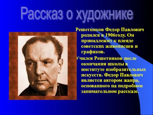 Решетников Федор Павлович родился в 1906году. Он принадлежит к плеяде советских