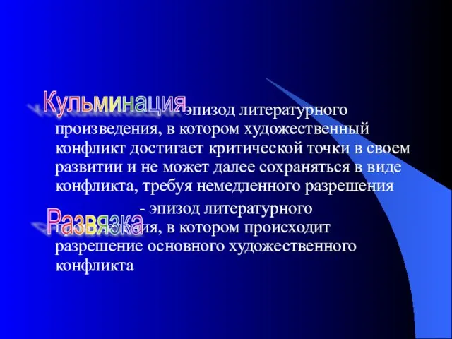 - эпизод литературного произведения, в котором художественный конфликт достигает критической точки