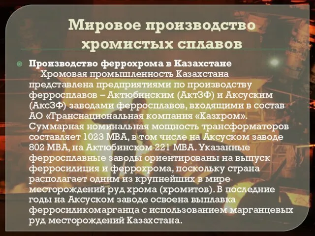 Мировое производство хромистых сплавов Производство феррохрома в Казахстане Хромовая промышленность Казахстана