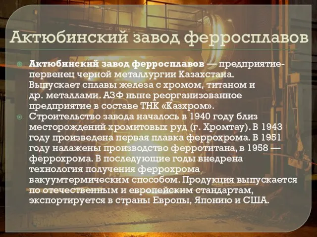 Актюбинский завод ферросплавов Актюбинский завод ферросплавов — предприятие-первенец черной металлургии Казахстана.