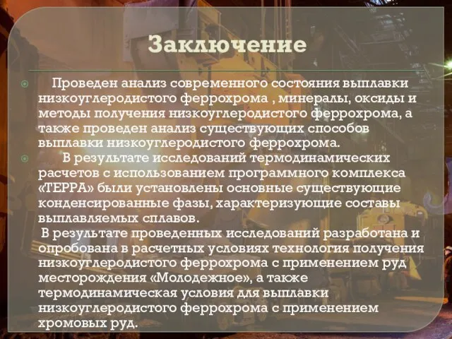 Заключение Проведен анализ современного состояния выплавки низкоуглеродистого феррохрома , минералы, оксиды