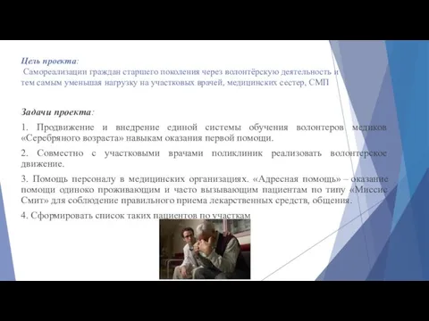 Цель проекта: Самореализации граждан старшего поколения через волонтёрскую деятельность и тем