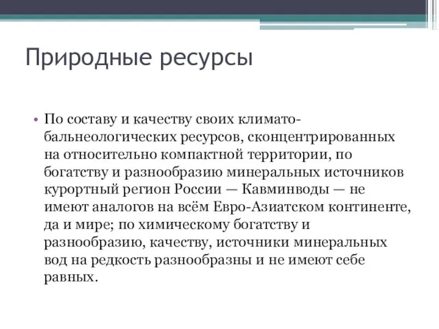 Природные ресурсы По составу и качеству своих климато-бальнеологических ресурсов, сконцентрированных на