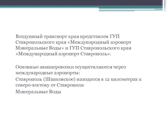 Воздушный транспорт края представлен ГУП Ставропольского края «Международный аэропорт Минеральные Воды»