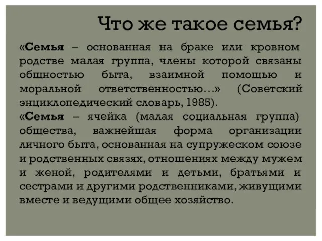 Что же такое семья? «Семья – основанная на браке или кровном