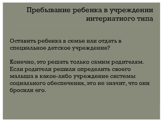 Пребывание ребенка в учреждении интернатного типа Оставить ребенка в семье или