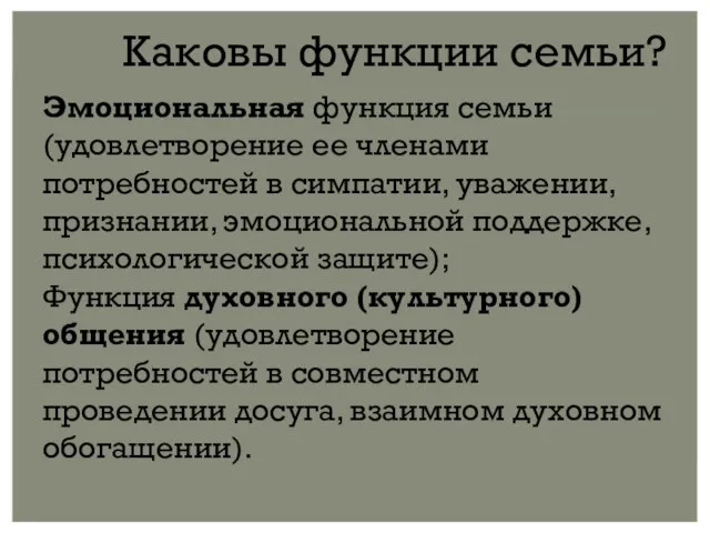 Каковы функции семьи? Эмоциональная функция семьи (удовлетворение ее членами потребностей в