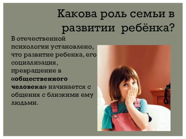 Какова роль семьи в развитии ребёнка? В отечественной психологии установлено, что